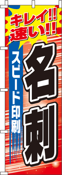 スピード印刷名刺のぼり旗(60×180ｾﾝﾁ)_0400251IN