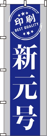 新元号印刷のぼり旗(60×180ｾﾝﾁ)_0400264IN