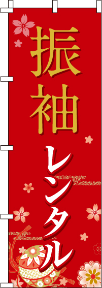 振袖レンタルのぼり旗(60×180ｾﾝﾁ)_0400280IN