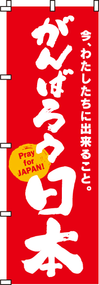 がんばろう日本（赤)のぼり旗(60×180ｾﾝﾁ)_0500001IN