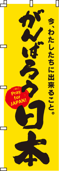 がんばろう日本（黄)のぼり旗(60×180ｾﾝﾁ)_0500003IN
