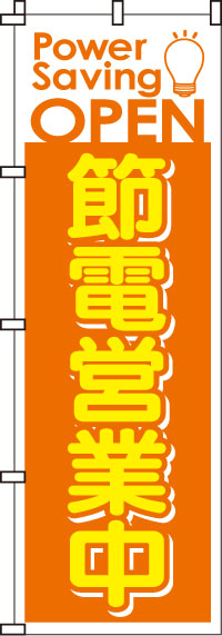 節電営業中(橙)のぼり旗(60×180ｾﾝﾁ)_0500017IN