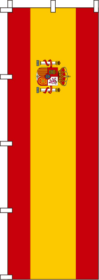 スペイン国旗のぼり旗(60×180ｾﾝﾁ)_0740005IN