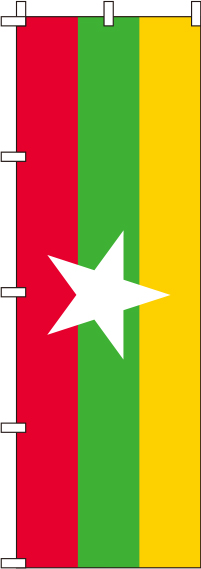 ミャンマー国旗のぼり旗(60×180ｾﾝﾁ)_0740019IN