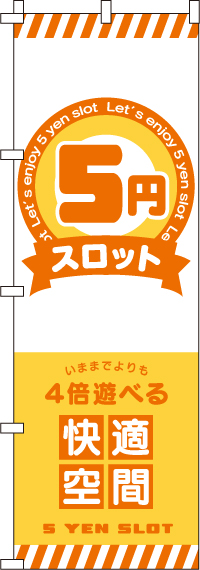 ５円スロットのぼり旗(60×180ｾﾝﾁ)_0800114IN