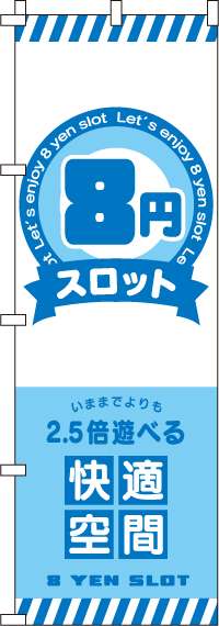 ８円スロットのぼり旗(60×180ｾﾝﾁ)_0800115IN
