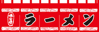 ラーメン６５×１７５　のれん　KS-004002008　【発送時期】2-3営業日後 (お取り寄せ商品)