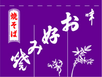 お好み焼き　８０×１０５紫　のれん　KS-004004007　【発送時期】2-3営業日後 (お取り寄せ商品)