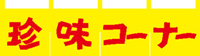 ミニのれん珍味コーナー２１×９０　KS-004014017　　【発送時期】2-3営業日後 (お取り寄せ商品)