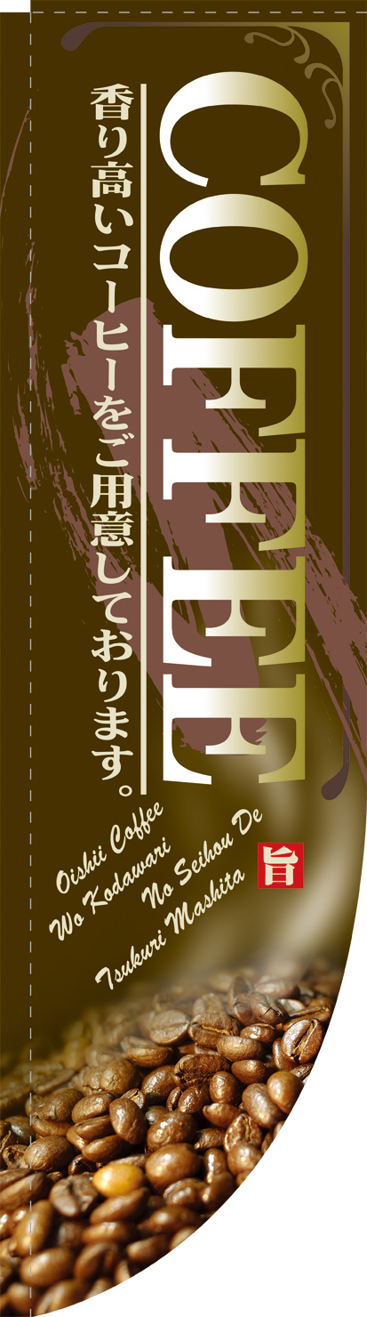 Ｎ-21308　COFFEE　茶　Ｒのぼり　　【発送時期】2-3営業日後 (お取り寄せ商品)