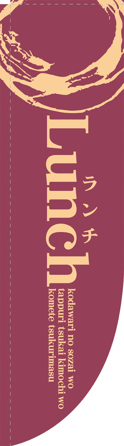 Ｎ-21324　Lunch　紫　Ｒのぼり　　【発送時期】2-3営業日後 (お取り寄せ商品)