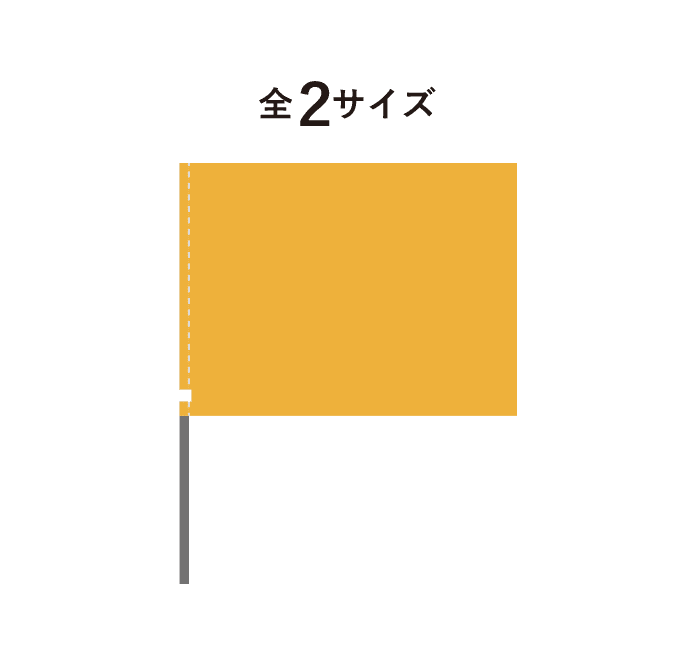 【デザイン制作】オリジナル手旗（W400mm×H300mm他）