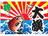 大漁旗（ポンジ）　大漁[受注生産]　N-3555　【5-6営業日出荷(土日祝除く】