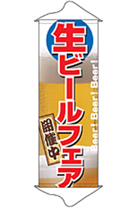 生ビールフェア　タペストリー　N-1213　　【発送時期】2-3営業日後 (お取り寄せ商品)