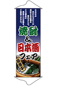 焼酎＆日本酒フェア　タペストリー　N-1223　　【発送時期】2-3営業日後 (お取り寄せ商品)