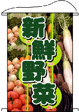 店内用タペストリー　（大）　１５５４　新鮮野菜　　【発送時期】2-3営業日後 (お取り寄せ商品)