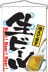 吊下げ旗　生ビール　N-2268　　【発送時期】2-3営業日後 (お取り寄せ商品)