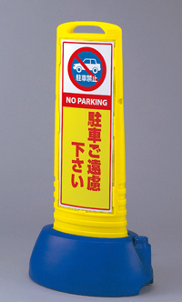 駐車ご遠慮下さい　両面　サインキューブスリム　黄　　UN-865-602YE