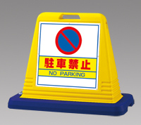 駐車禁止　両面 サインキューブ　UN-874-012