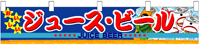 横幕小　ジュース・ビール　N-3414　　【発送時期】2-3営業日後 (お取り寄せ商品)