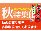 秋のぼり旗特集