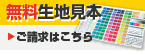 無料生地見本