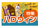 ハロウィンのぼり旗特集