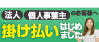 掛け払い始めました