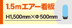 1.5mエアー看板