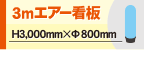 3mエアー看板