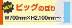 ビッグのぼり旗
