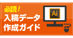 データ制作上の留意点