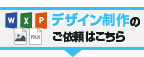 デザイン制作のご依頼