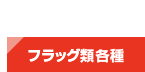 その他フラッグ各種