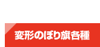 のぼり旗を種類から選ぶ