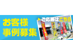 お客様の事例募集