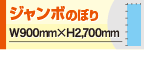 ジャンボのぼり旗