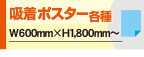吸着ポスター