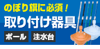 のぼり旗取り付け器具