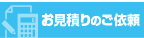 お見積りのご依頼