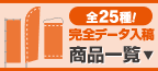 データ入稿商品一覧ページ
