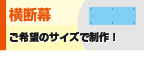 横断幕