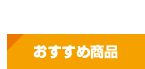 その他おすすめ商品