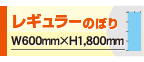 レギュラーのぼり旗