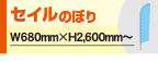 セイルのぼり旗各種