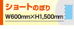 ショートのぼり旗