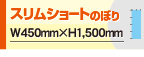 スリムショートのぼり旗