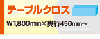テーブルクロス