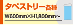 タペストリー各種