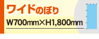 ワイドのぼり旗